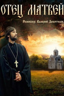 Отец Матвей: постер
