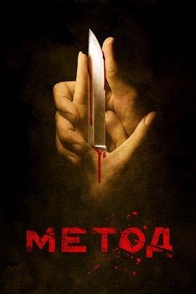 Метод: постер