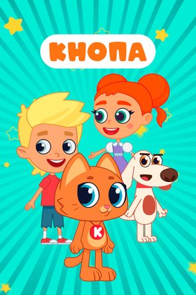 Кнопа: постер