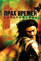 Постер фильма «Прах времен — Возвращение»