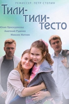 Тили-тили тесто: постер