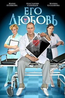 Его любовь: постер