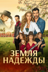 Постер сериала «Земля надежды»