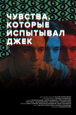 Постер фильма «Чувства, которые испытывал Джек»
