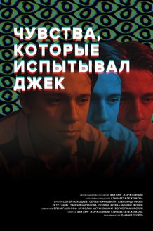 Постер фильма «Чувства, которые испытывал Джек»