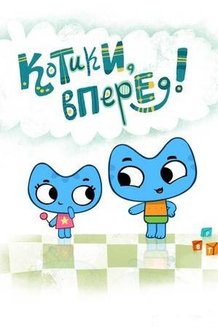 Котики, вперед!: постер