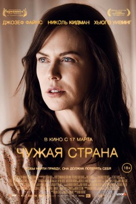 Чужая страна: постер