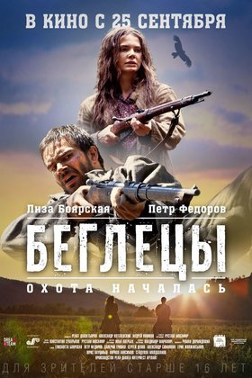 Беглецы: постер