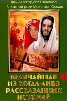 Величайшая из когда-либо рассказанных историй: постер
