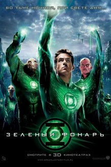 Зеленый Фонарь: постер