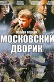 Постер Московский дворик: 1 сезон