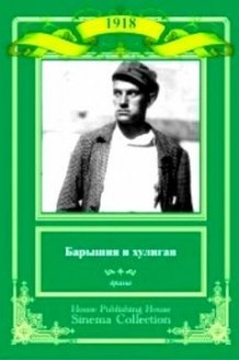 Барышня и хулиган: постер