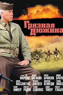 Грязная дюжина: постер