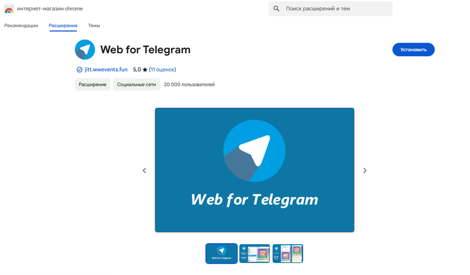 Скриншот страницы загрузки расширения «Web for Telegram» Скриншот страницы загрузки расширения «Web for Telegram»