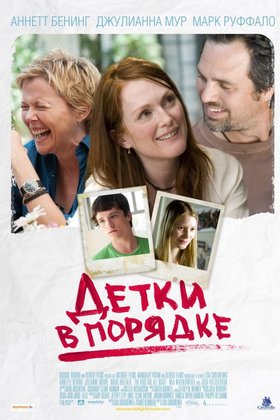 Детки в порядке: постер