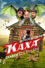 Постер сериала «Непосредственно Каха. Сказки»