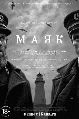 Маяк: постер