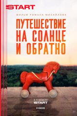 Путешествие на солнце и обратно