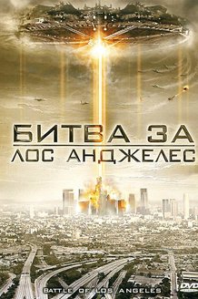 Битва за Лос-Анджелес: постер