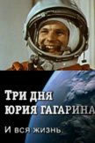 Постер Три дня Юрия Гагарина. И вся жизнь: 1 сезон