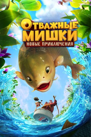 Постер сериала «Отважные мишки. Новые приключения»