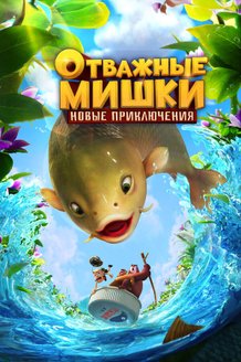Отважные Мишки. Новые приключения: постер