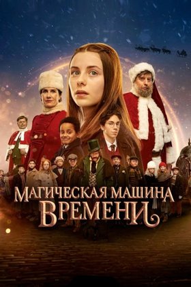 Магическая машина времени: постер