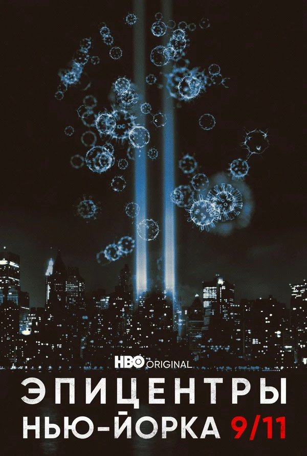 Кадр из сериала «Эпицентры Нью-Йорка 9/11»