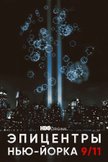 Постер Эпицентры Нью-Йорка 9/11: 1 сезон