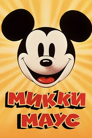 Постер сериала «Микки Маус»