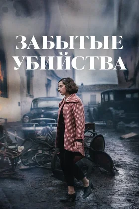 Забытые убийства: постер