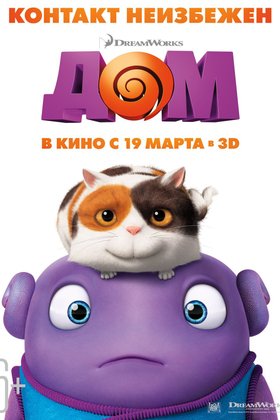 Дом: постер