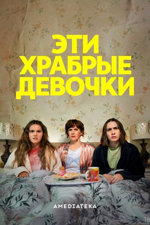 Эти храбрые девочки