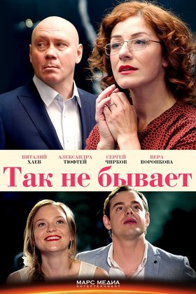 Так не бывает: постер