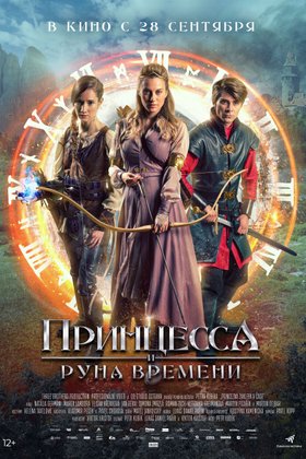 Принцесса и Руна времени: постер