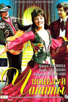 Поцелуй Чаниты: постер