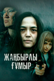 Постер сериала «Жанбырлы гумыр»