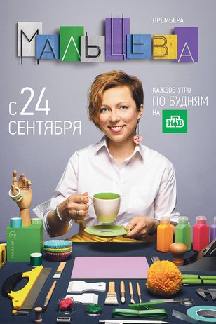 МАЛЬЦЕВА