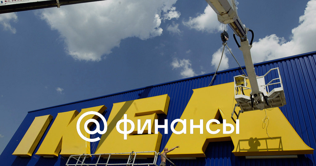 Ушедшая из России IKEA продлила в Роспатенте право на товарный знак до 2033 года