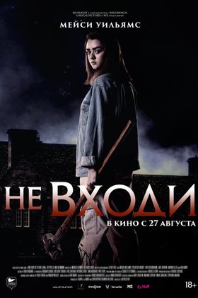 Не входи: постер
