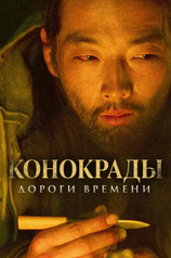 Постер к фильму «Конокрады. Дороги времени»