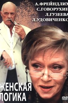 Женская логика: постер