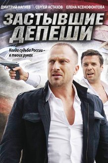 Застывшие депеши: постер