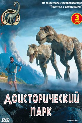 Доисторический парк: постер