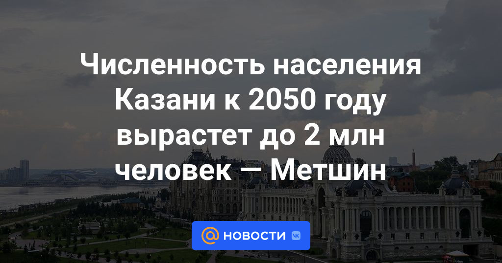 Череповец население 2024. 2050 Год город. Казань население. Казань население 2023.
