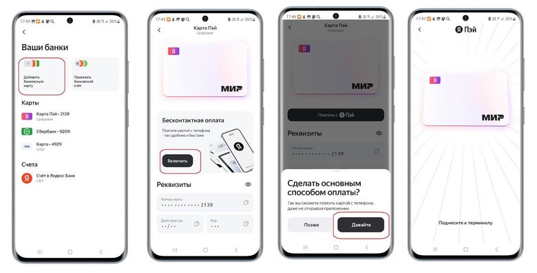 Скриншоты экрана смартфона с пошаговой инструкцией подключения виртуальной оплаты в приложении Яндекс Пэй