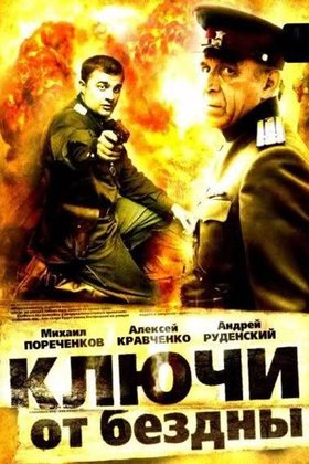 Ключи от бездны: постер