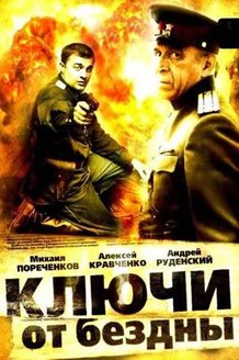 Ключи от бездны: постер