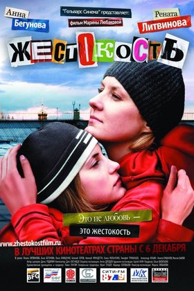 Жестокость: постер