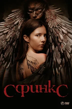 Сфинкс: постер